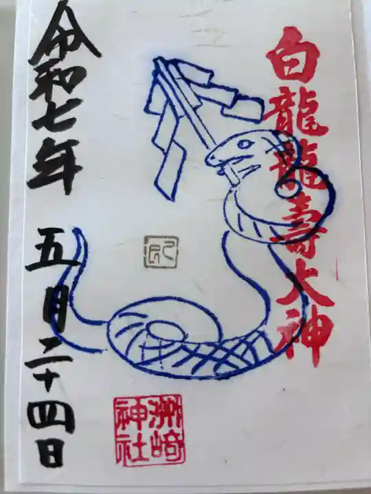 洲嵜神社の御朱印