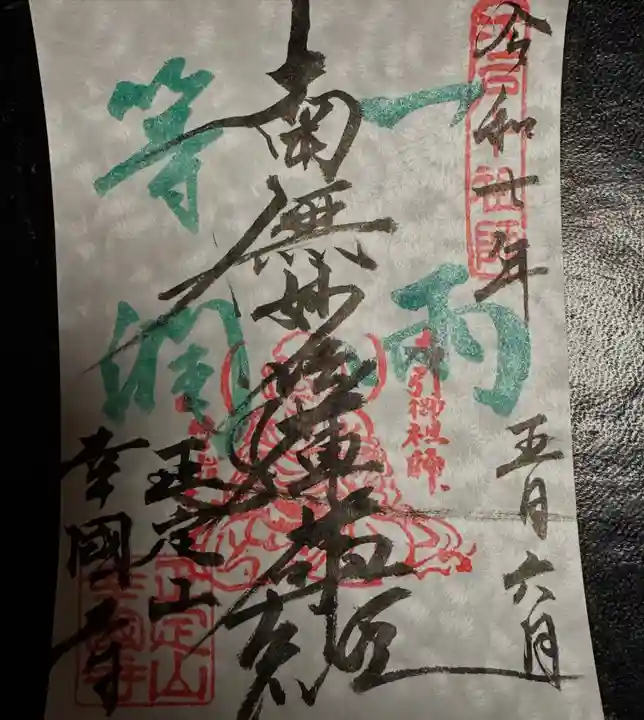 幸國寺の御朱印