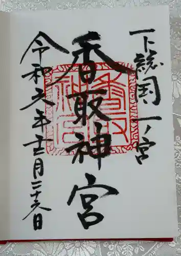 香取神宮の御朱印