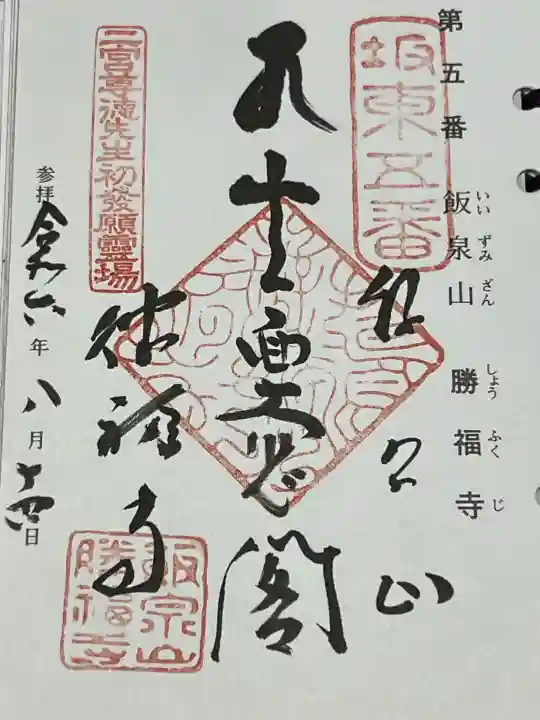 勝福寺の御朱印