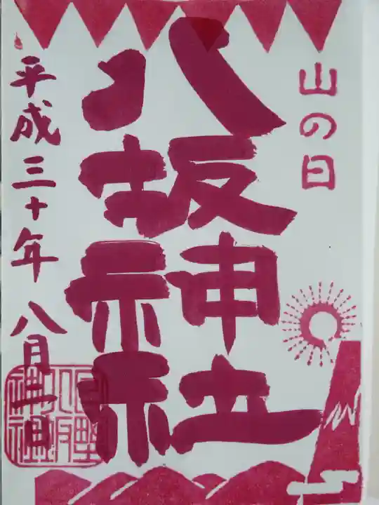 日野八坂神社の御朱印