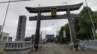 出雲大社新十津川分院(北海道)
