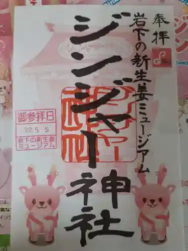 ジンジャー神社の御朱印