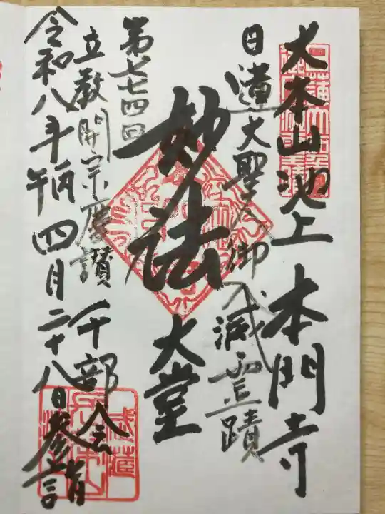 池上本門寺の御朱印