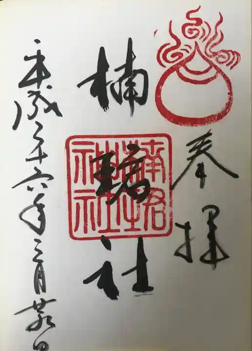 楠珺社(住吉大社末社)の御朱印