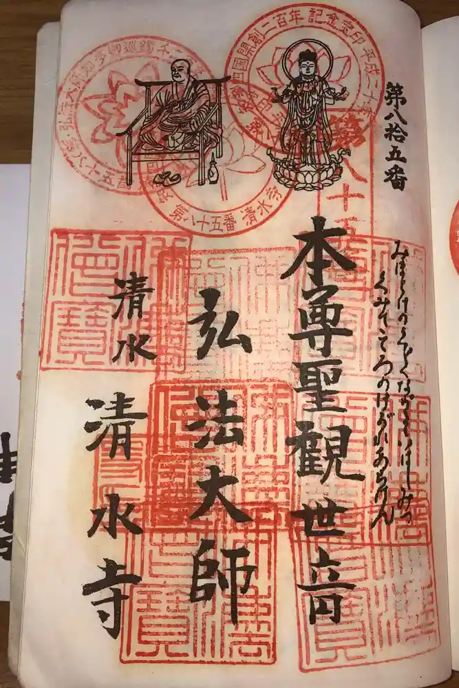 清水寺の御朱印