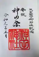 神田神社(神田明神)の御朱印