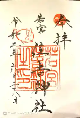 若宮住吉神社の御朱印