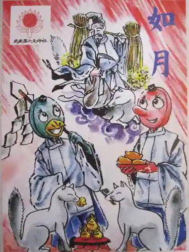 武蔵第六天神社の御朱印