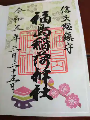 福島稲荷神社の御朱印