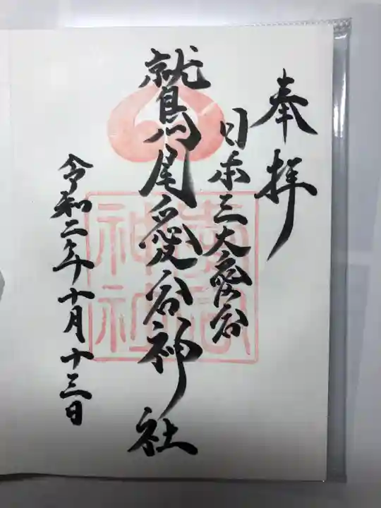 鷲尾愛宕神社の御朱印