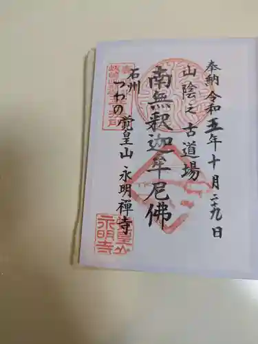 永明寺(島根県)