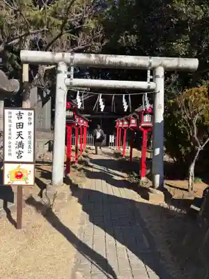 常陸第三宮　吉田神社(茨城県)