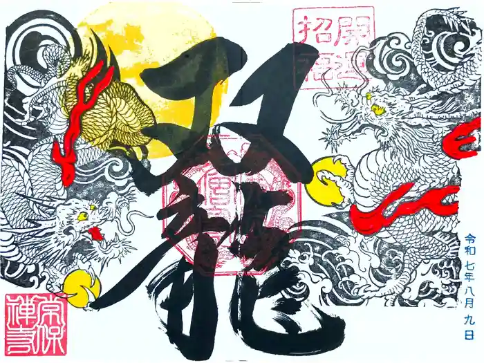 常保寺の御朱印