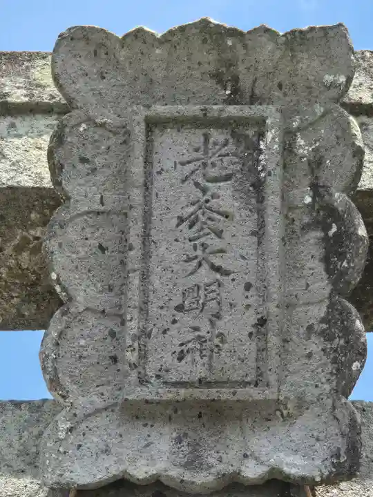 老松天満宮(老松大明神)(大分県)