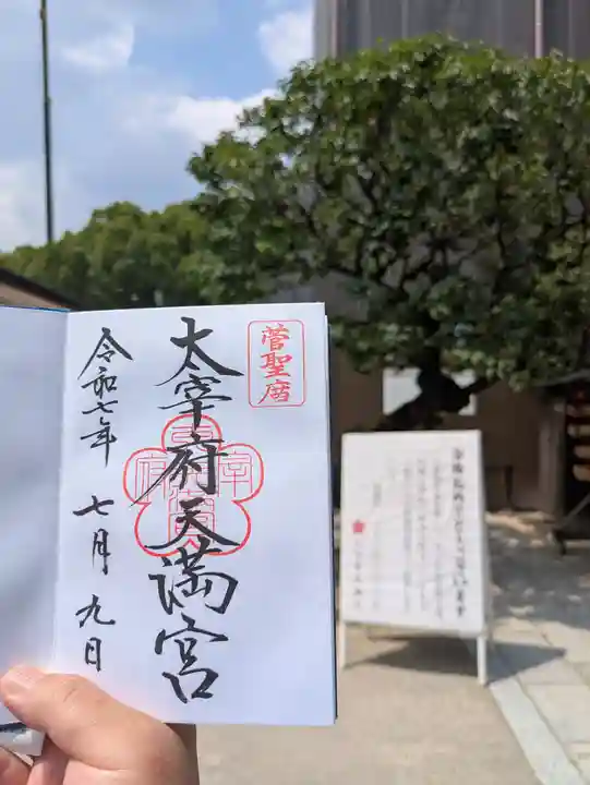 太宰府天満宮の御朱印
