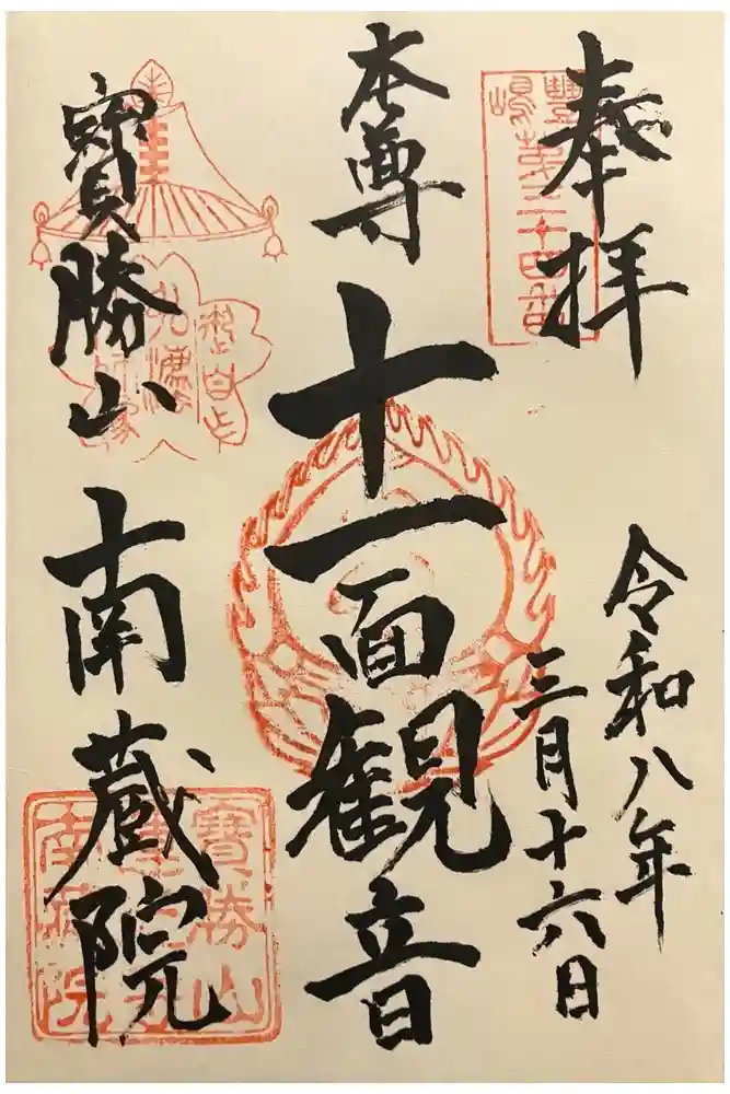 宝勝山　南藏院   蓮光寺の御朱印