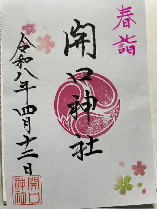 開口神社(大阪府)