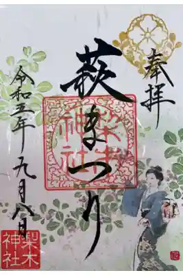 萩まつり限定御朱印