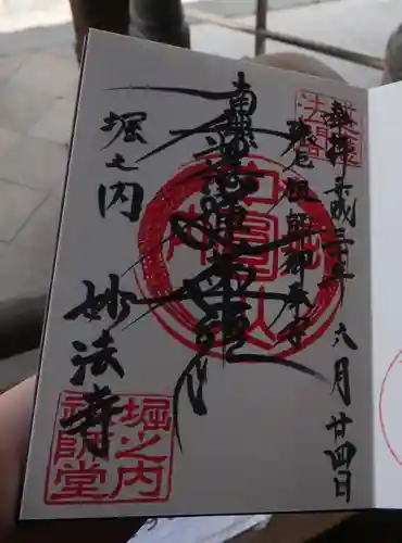 妙法寺の御朱印