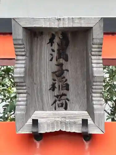 貴舩神社（貴菅神社）(東京都)