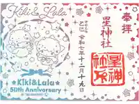 星神社の御朱印