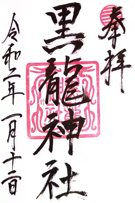 黒龍社（伊奈波神社境内社）の御朱印