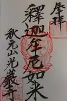 光巌寺の御朱印