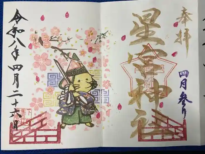 下野 星宮神社の御朱印