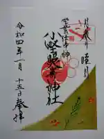 小野照崎神社の御朱印