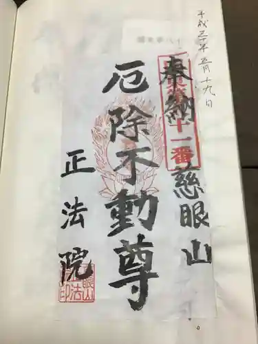 観音寺 正法院の御朱印