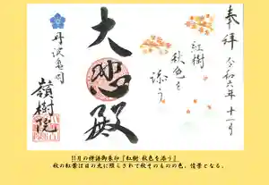 嶺樹院の御朱印 2024年11月03日(日)〜(2024年11月01日(金) 21時28分04秒投稿)