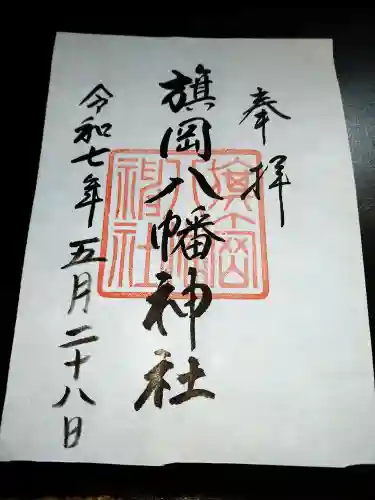 旗岡八幡神社の御朱印