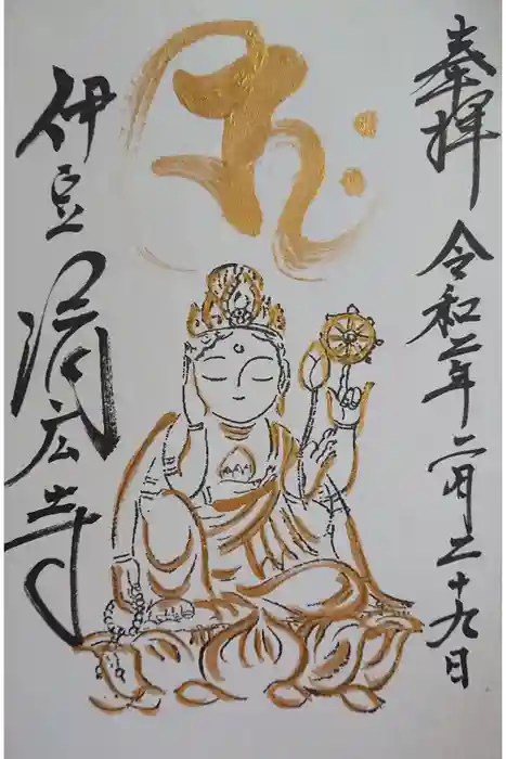 済広寺の御朱印