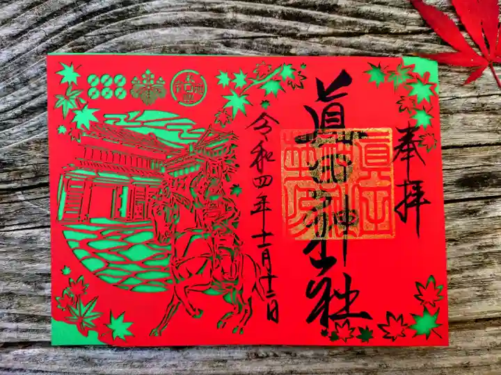 眞田神社の御朱印