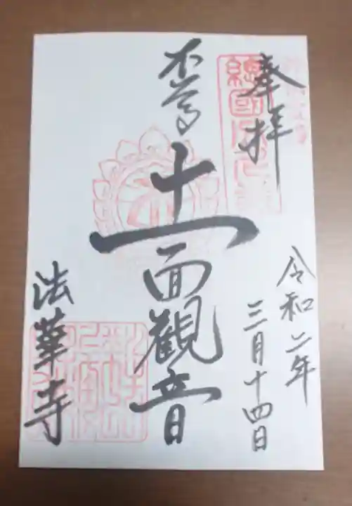 法華寺の御朱印