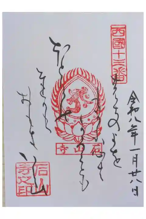 西國三十三所観音霊場御詠歌御朱印