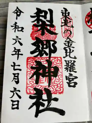 梨郷神社(山形県)