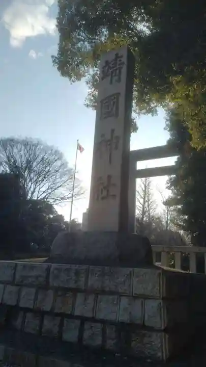 靖國神社(東京都)