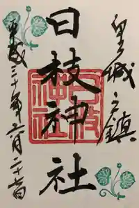 日枝神社の御朱印