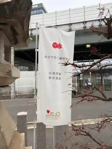 南宮宇佐八幡神社（脇浜神社）の{uncategorized: "未分類", other: "その他", undefined: "問題あり", building: "その他建物", grave: "お墓", sacred_gate: "鳥居", guardian: "狛犬", statue: "像", buddha: "仏像", history: "歴史", nature: "自然", garden: "庭園", animal: "動物", pagoda: "塔", temizu: "手水舎", mountain_gate: "山門・神門", sanctuary: "本殿・本堂", subordinate: "末社・摂社", art: "芸術", scenery: "景色", jizo: "地蔵", ema: "絵馬", goshuin: "御朱印", omikuji: "おみくじ", items: "授与品その他", amulet: "お守り", goshuincho: "御朱印帳", eats: "食事", festival: "お祭り", votive_dance: "神楽", shichigosan: "七五三参", wedding: "結婚式", experience: "体験その他", initially: "初詣", around: "周辺", anti_infection: "感染症対策"}