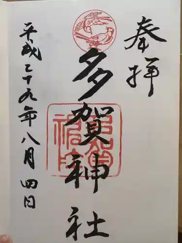 多賀神社の御朱印