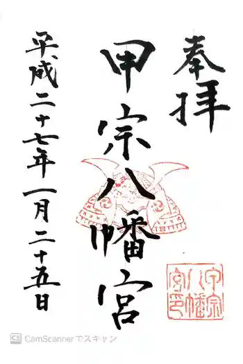 甲宗八幡宮の御朱印 2015年01月