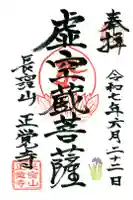 天台宗 長窪山 正覚寺の御朱印