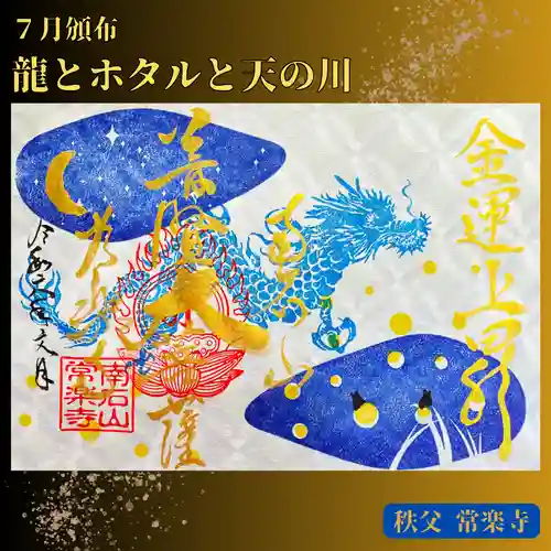 【公式】龍門院常楽寺（秩父札所十一番）の御朱印
