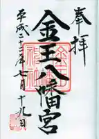 金王八幡宮の御朱印
