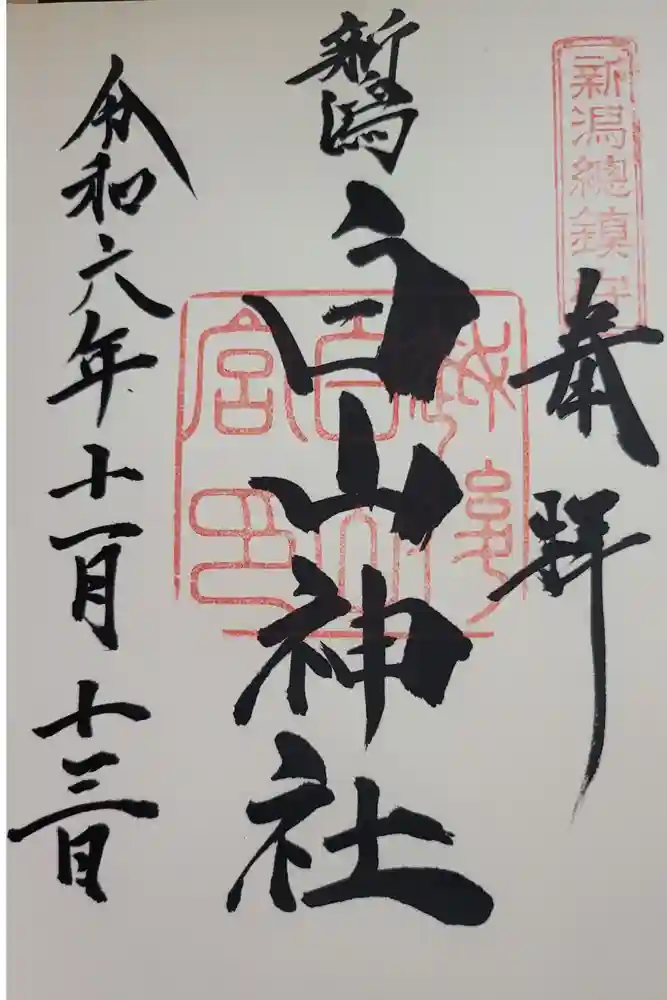 白山神社の御朱印