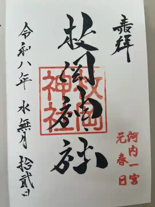 枚岡神社の御朱印