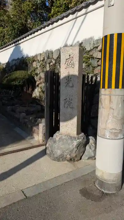 盛光院(京都府)