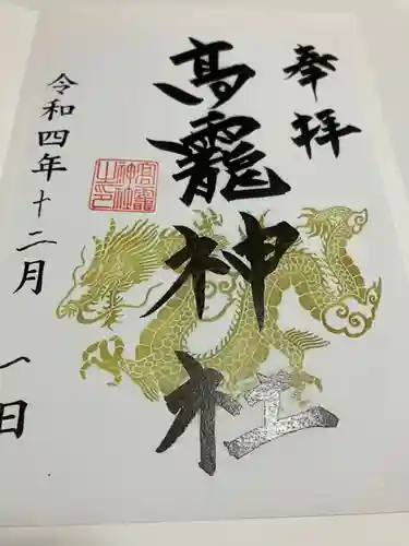 高龗神社(新潟県)